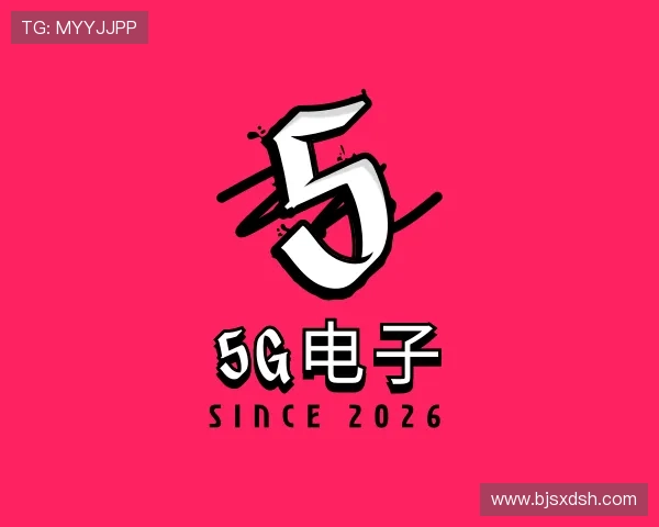 知道5G电子